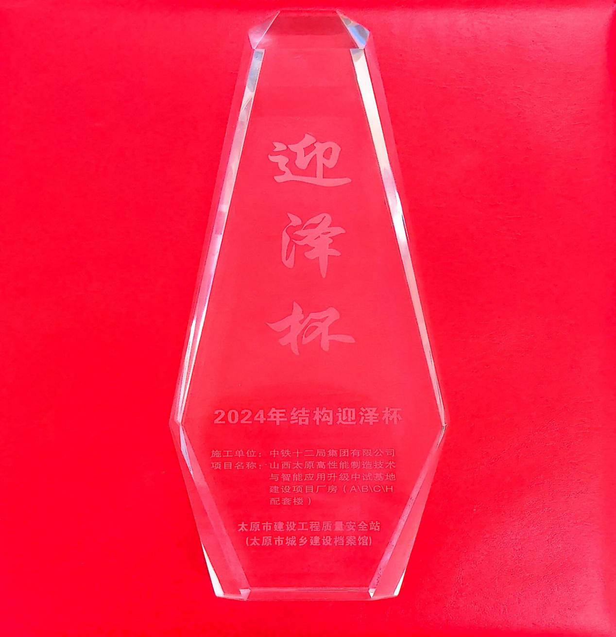 山西太原高性能制造技術(shù)與智能應(yīng)用升級中試基地建設(shè)項目 榮獲太原市“結(jié)構(gòu)迎澤杯工程”